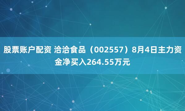 股票账户配资 洽洽食品（002557）8月4日主力资金净买入264.55万元
