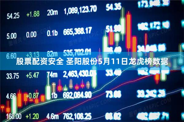 股票配资安全 圣阳股份5月11日龙虎榜数据